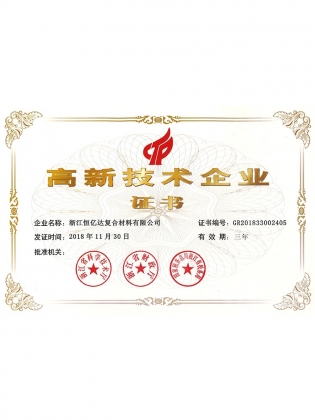 高新证书