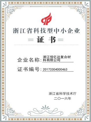 科技中小企业证书