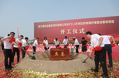 金年会|金年会·jinnian(金字招牌)诚信至上年产2.0万吨拉挤玻璃纤维复合板材项目。